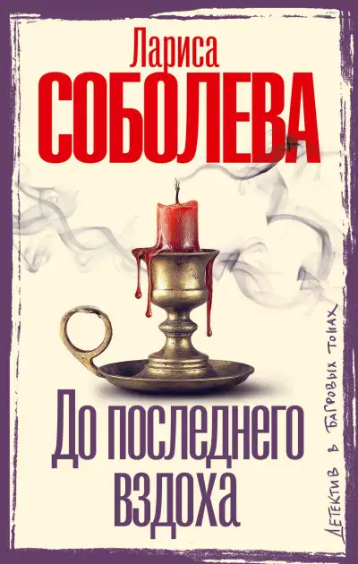 Обложка книги До последнего вздоха