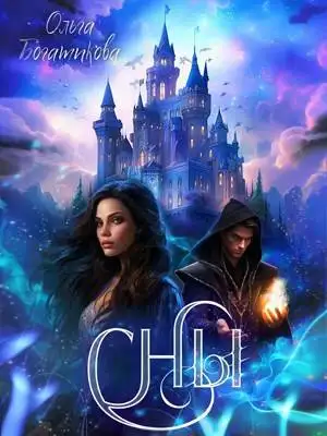 Обложка книги Сны
