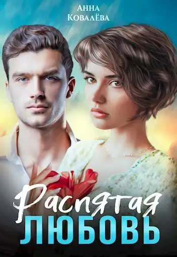 Обложка книги Распятая любовь