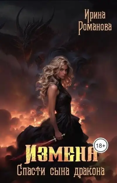 Обложка книги Измена. Спасти сына дракона