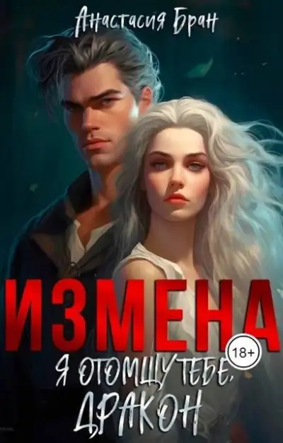 Обложка книги Измена. Я отомщу тебе, Дракон!