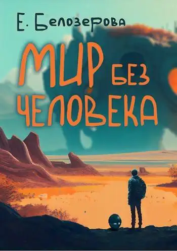 Обложка книги Мир без человека