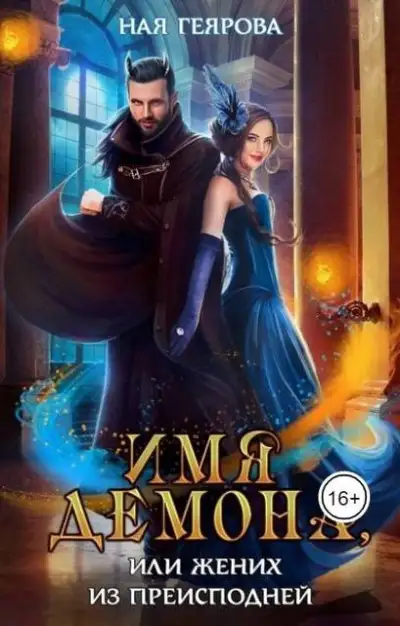 Обложка книги Имя демона, или Жених из преисподней