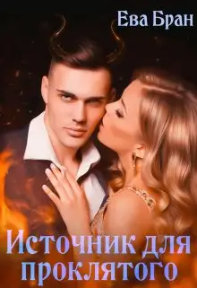 Обложка книги Источник для проклятого