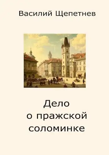 Обложка книги Дело о пражской соломинке