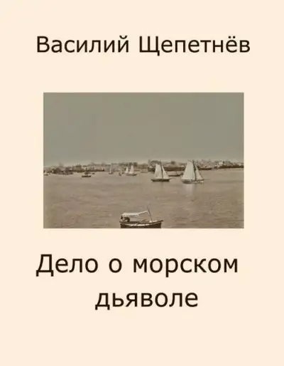 Обложка книги Дело о морском дьяволе
