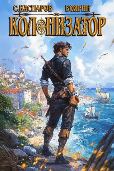 Обложка книги Колонизатор