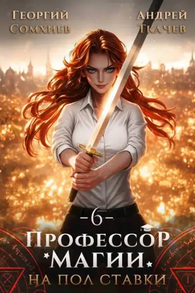 Обложка книги Профессор магии на полставки. Том 6
