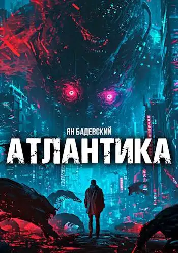 Обложка книги Атлантика