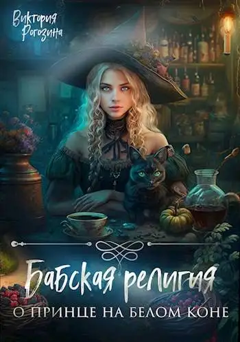 Обложка книги Бабская религия о принце на белом коне