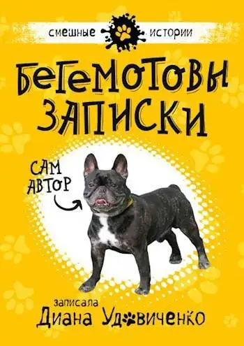 Обложка книги Бегемотовы записки
