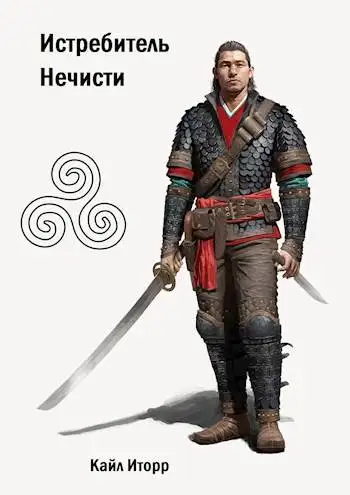 Обложка книги Истребитель Нечисти