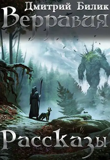 Обложка книги Верравия. Рассказы