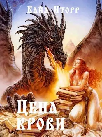 Обложка книги Цена крови