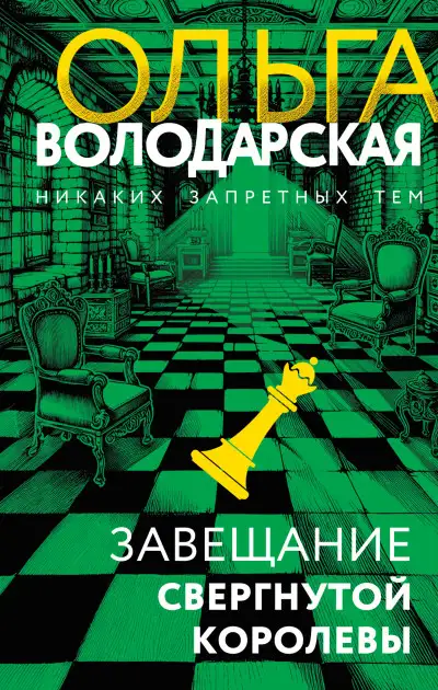Обложка книги Завещание свергнутой королевы