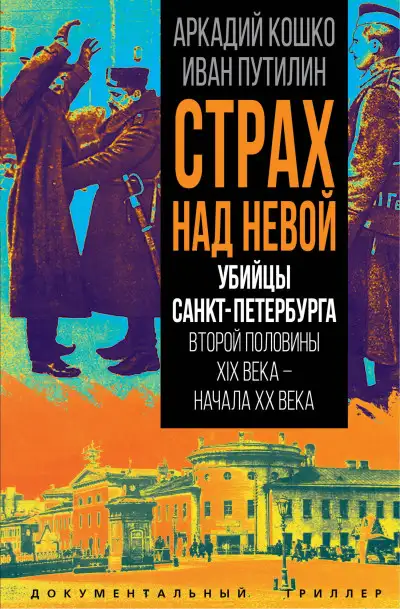 Обложка книги Страх над Невой. Убийцы Санкт-Петербурга второй половины XIX века – начала XX века