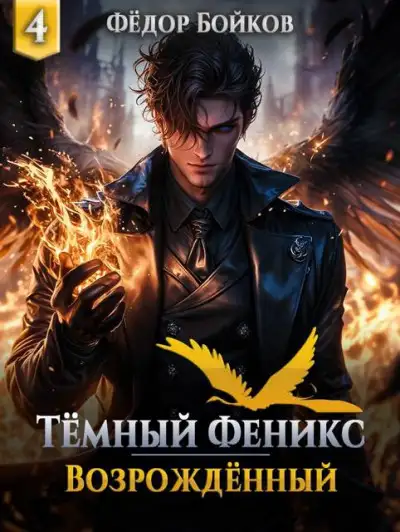 Обложка книги Темный феникс. Возрожденный. Том 4