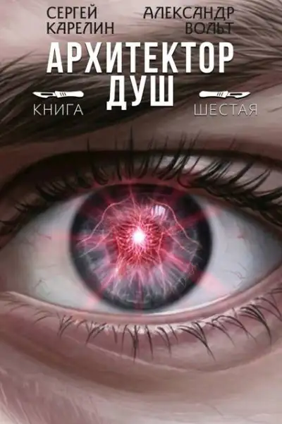Обложка книги Архитектор Душ VI