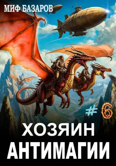 Обложка книги Хозяин антимагии #6