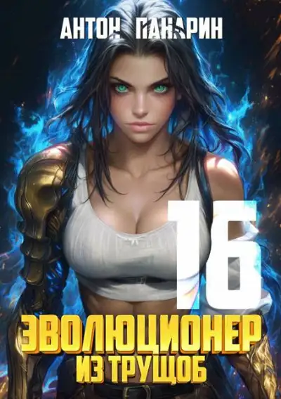 Обложка книги Эволюционер из трущоб. Том 16