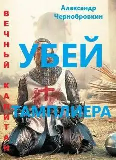 Обложка книги Убей тамплиера