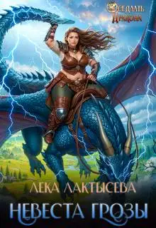 Обложка книги Невеста генерала Грозы