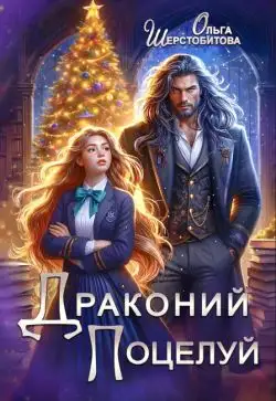 Обложка книги Драконий поцелуй