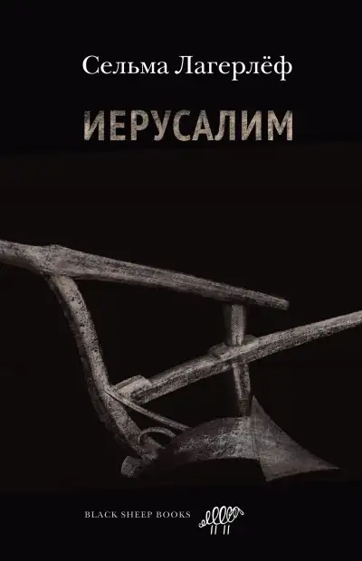 Обложка книги Иерусалим