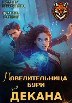Обложка книги Повелительница бури для декана