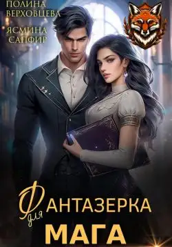 Обложка книги Фантазёрка для мага