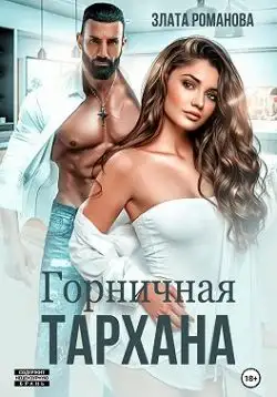 Обложка книги Горничная Тархана