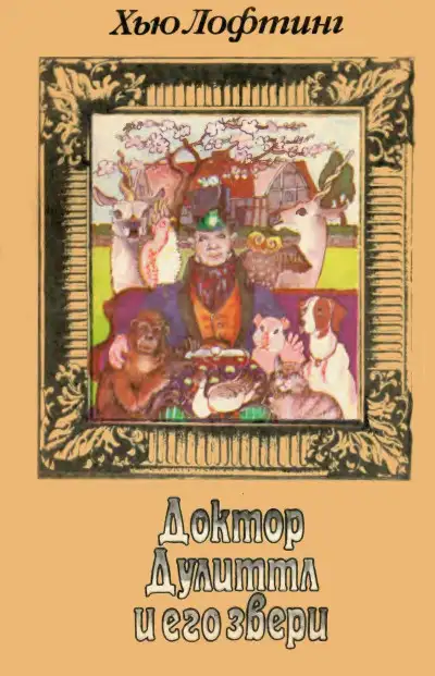 Обложка книги Доктор Дулиттл и его звери. Книга первая