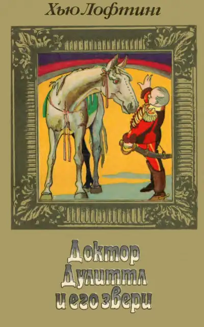 Обложка книги Доктор Дулиттл и его звери. Книга вторая