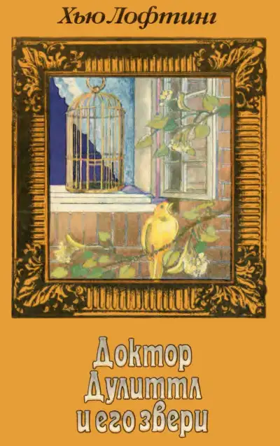 Обложка книги Доктор Дулиттл и его звери. Книга третья