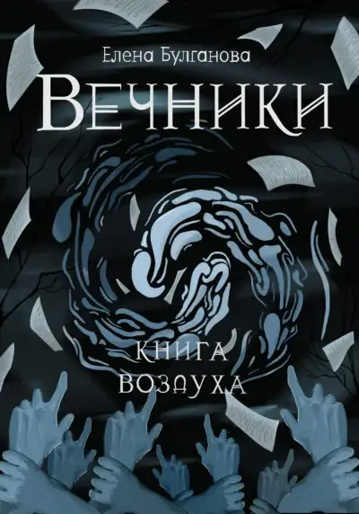 Обложка книги Книга воздуха