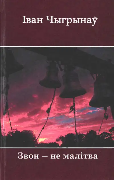 Обложка книги Звон ― не малітва