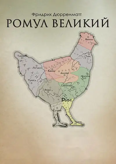 Обложка книги Ромул Великий