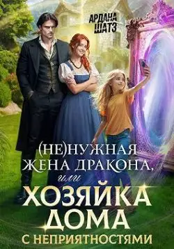 Обложка книги (Не)нужная жена дракона, или Хозяйка дома с неприятностями