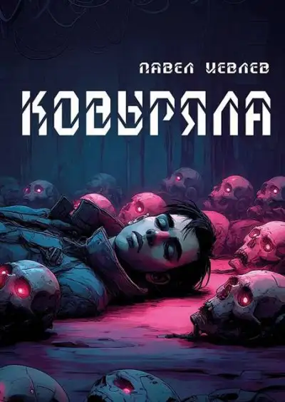 Обложка книги Ковыряла