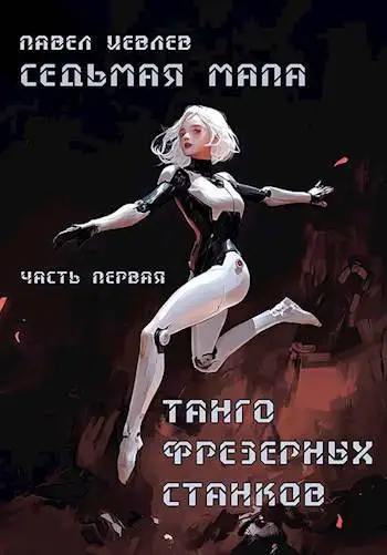 Обложка книги Седьмая мапа. Часть первая: "Танго фрезерных станков