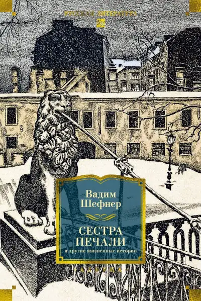 Обложка книги Сестра печали и другие жизненные истории
