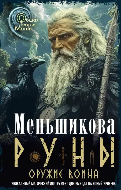 Обложка книги Руны оружие воина