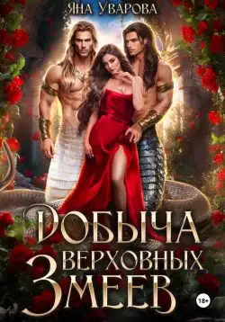 Обложка книги Добыча верховных змеев