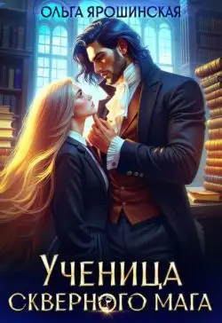 Обложка книги Ученица скверного мага