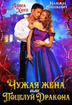 Обложка книги Чужая жена, или Поцелуй Дракона