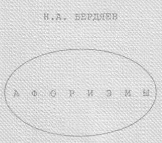 Обложка книги Афоризмы (Энциклопедия по Бердяеву)