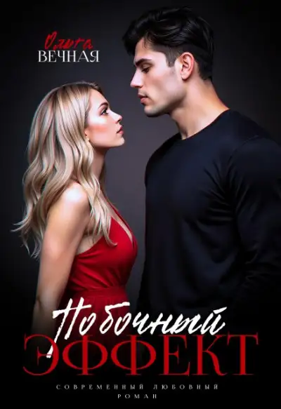 Обложка книги Побочный эффект