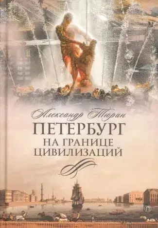 Обложка книги Петербург на границе цивилизаций