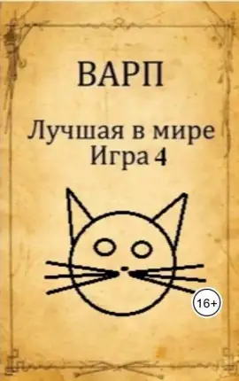 Обложка книги Лучшая в мире Игра 4