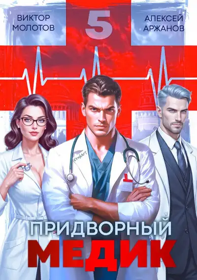 Обложка книги Придворный медик. Том 05